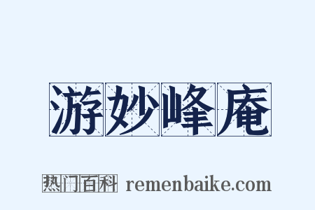 游妙峰庵是什么意思的图片